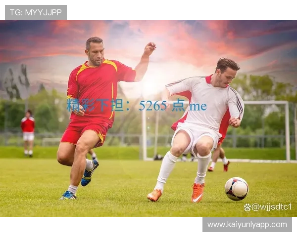 开云足球网页版赛事直播与比分实时更新