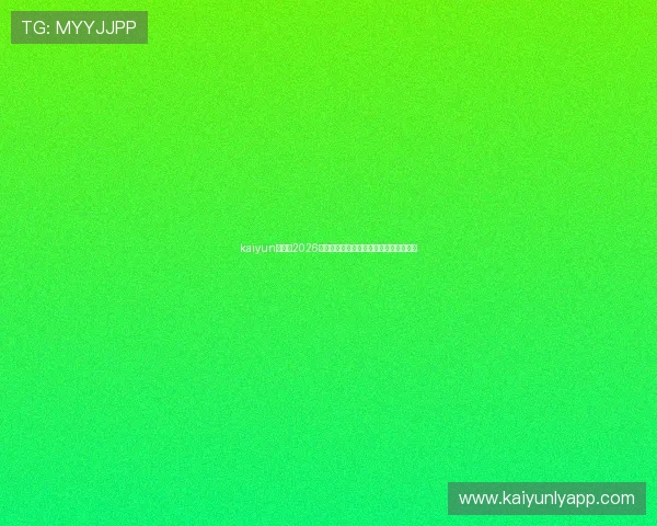 kaiyun体育:2026世界杯热门球队分析与晋级形势深度解读