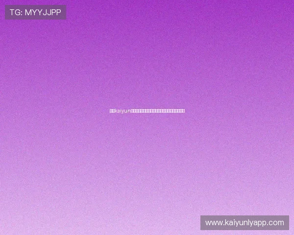 优化kaiyun手机登录体验的实用技巧,提升登录速度与安全性 优化kaiyun手机登录体验的实用技巧,提升登录速度与安全性