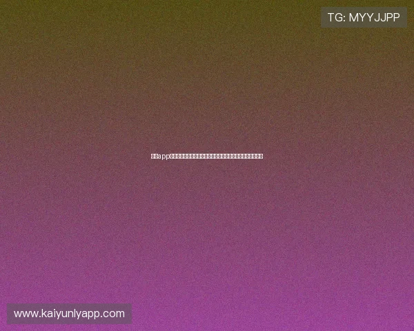 开云app登录入口注册流程详解助你轻松开启世界杯主题体育报道体验 开云app登录入口注册流程详解助你轻松开启世界杯主题体育报道体验